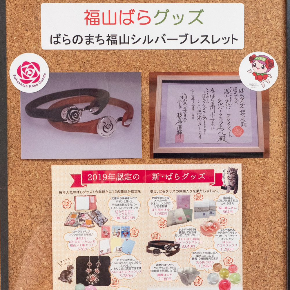 福山ばらグッズ