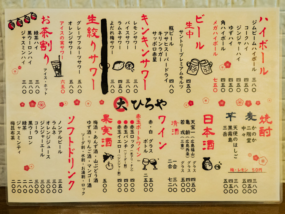 ひろや:ドリンクメニュー