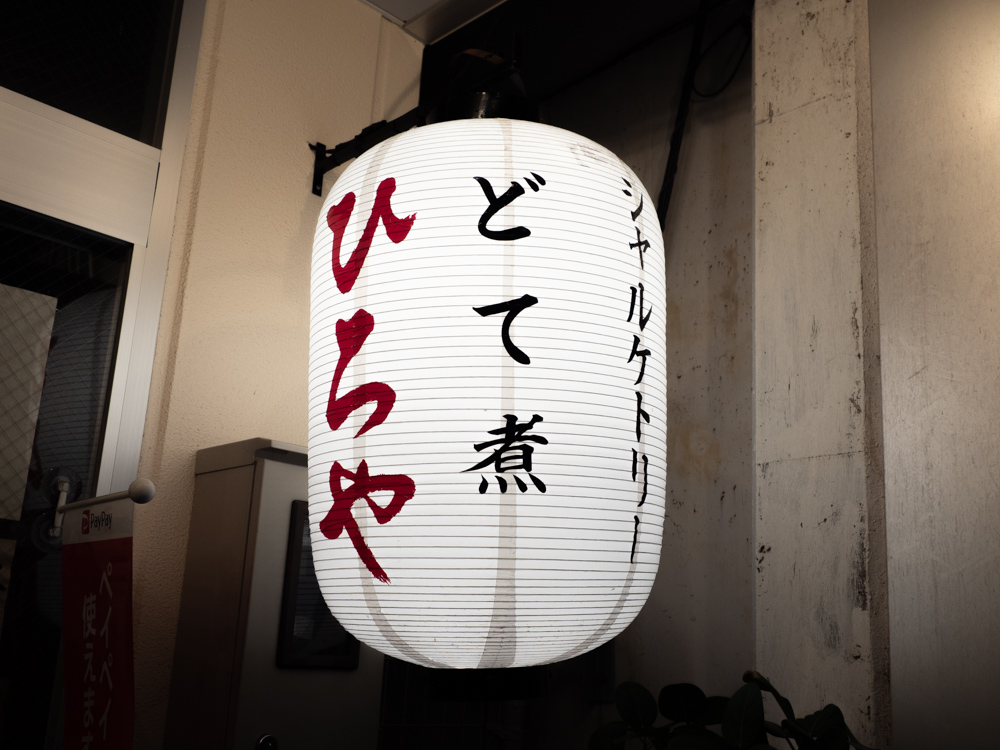 ひろや:外観