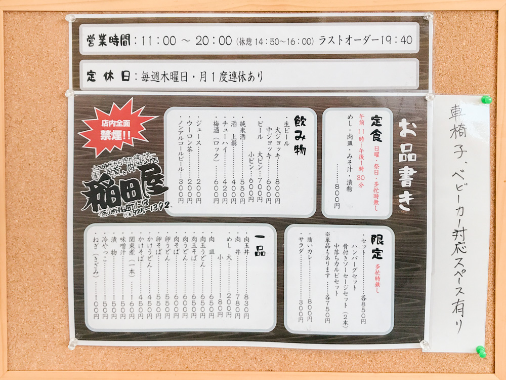 稲田屋:メニュー表