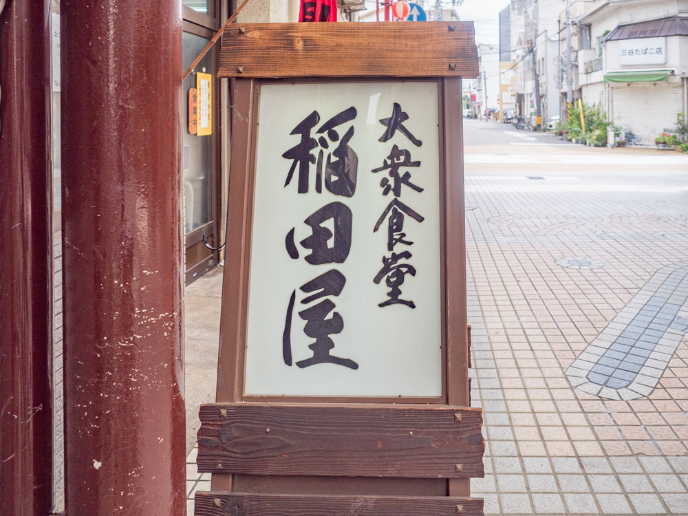 稲田屋:看板