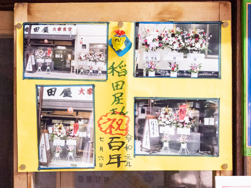 稲田屋:100周年のとき