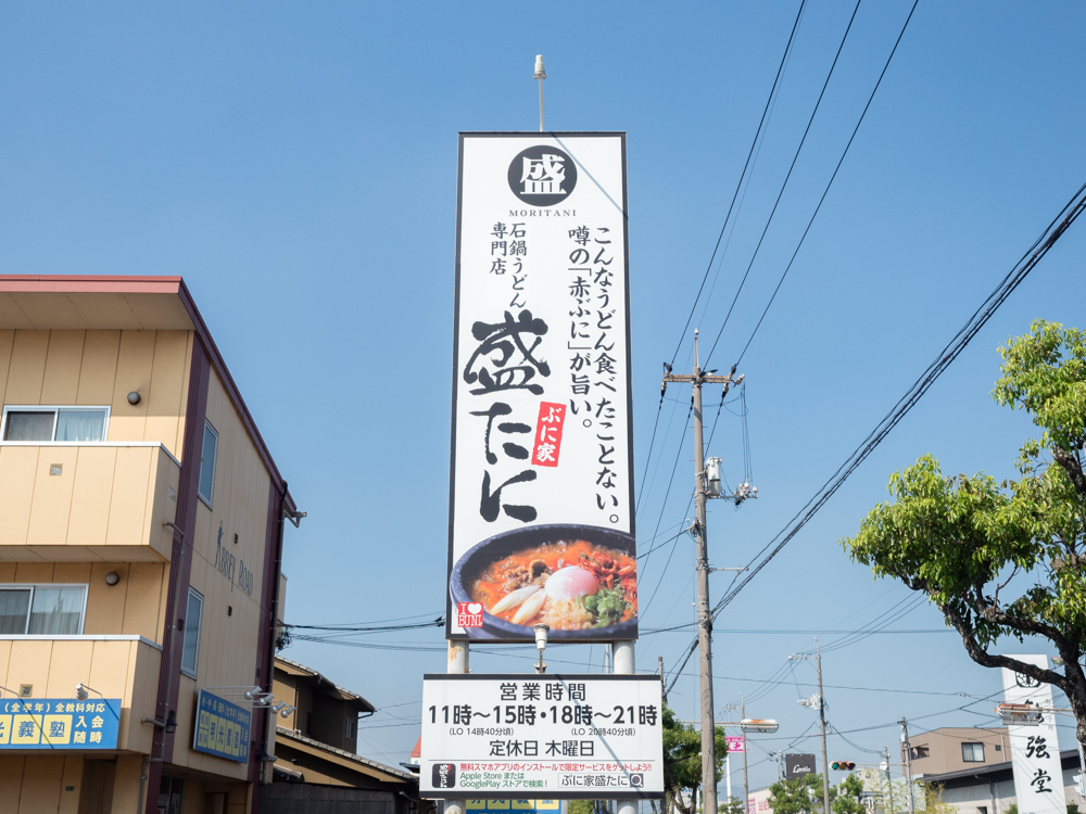 盛たに:看板