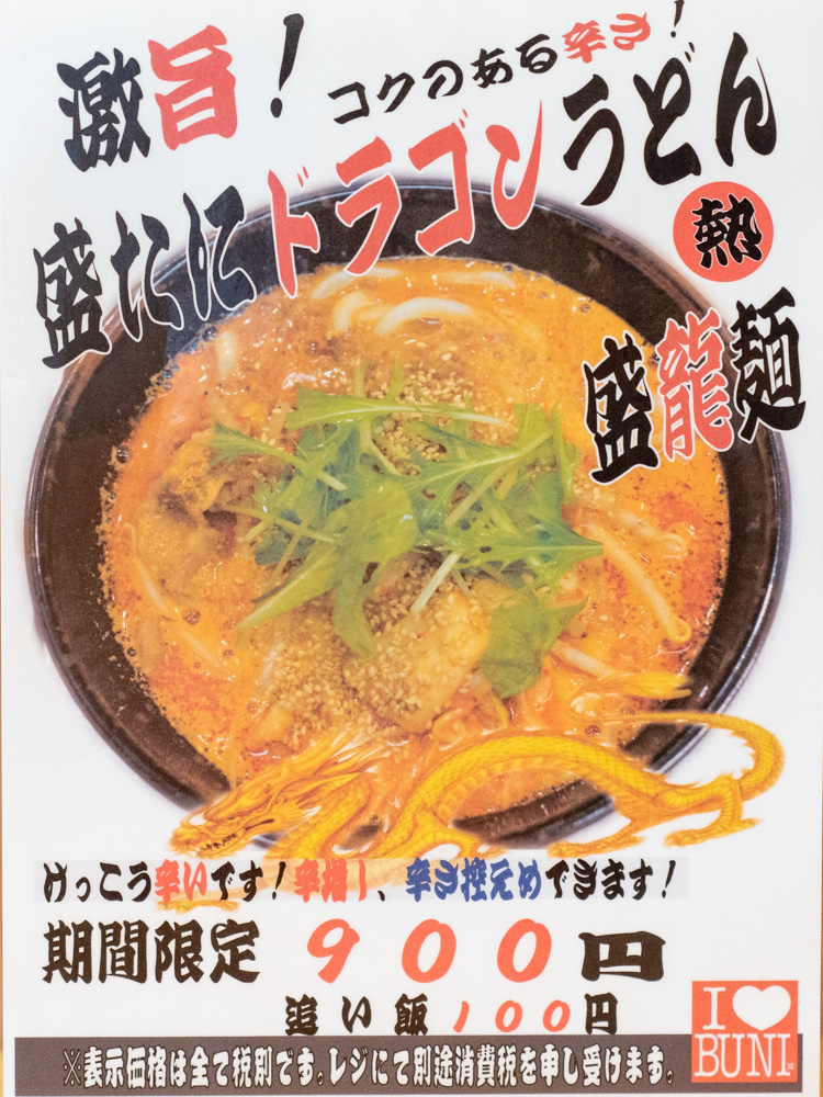 盛たに:ドラゴンうどん