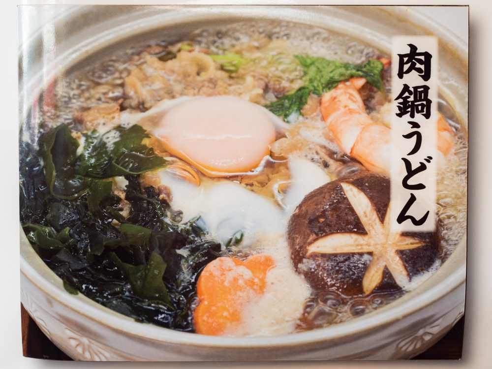 盛たに:肉鍋うどん