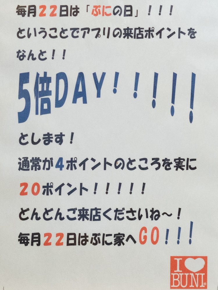 盛たに:ぶにの日
