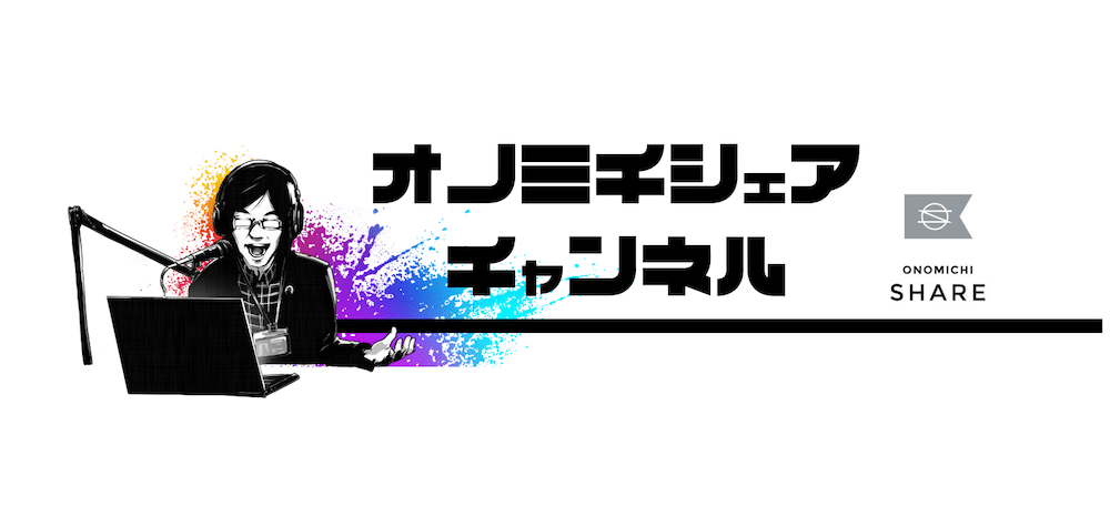 ONOMICHI SHARE(オノミチシェア):オノミチシェア チャンネル