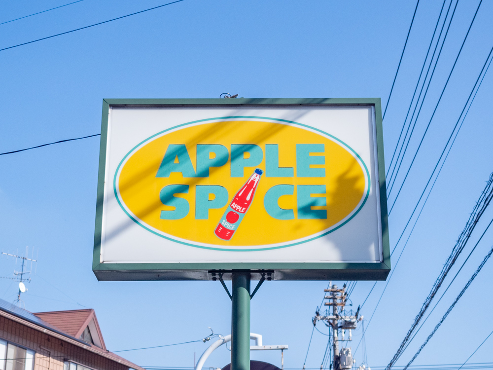 アップルスパイス:看板