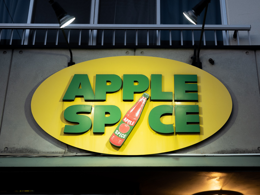 アップルスパイス:看板