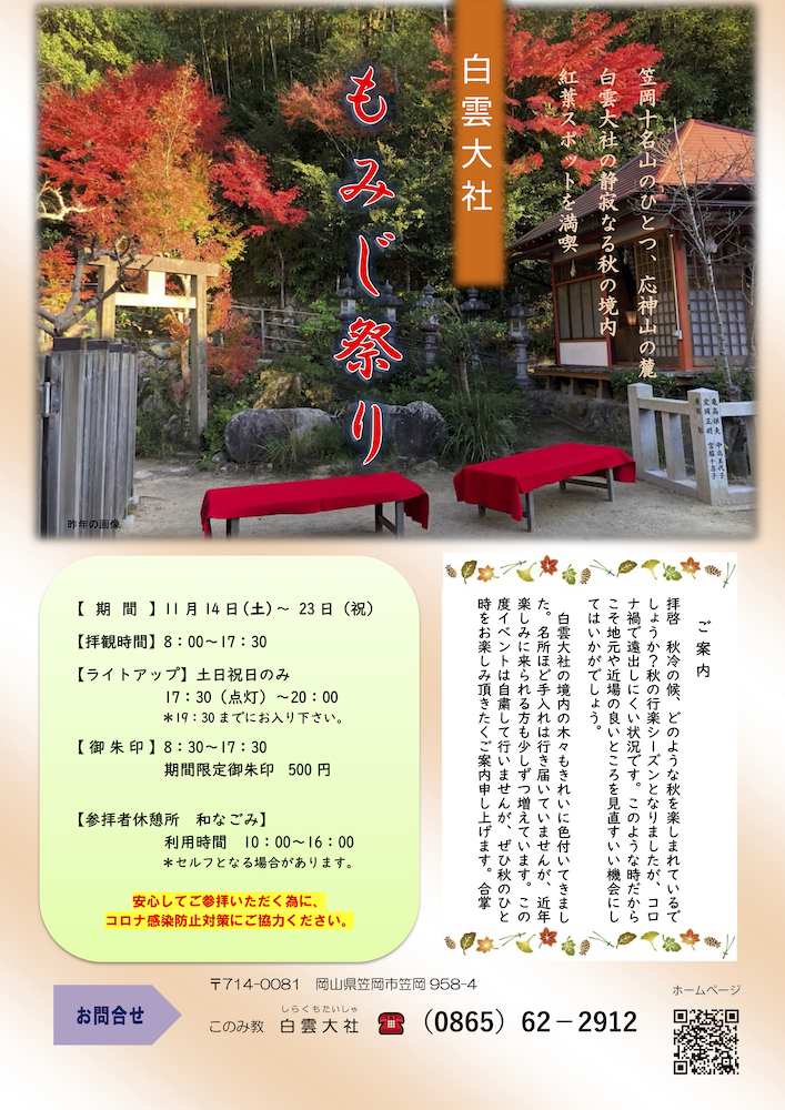 白雲大社もみじ祭りポスター