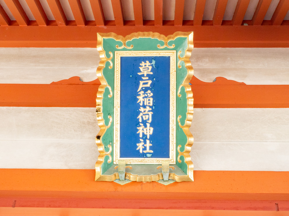 草戸稲荷神社:扁額