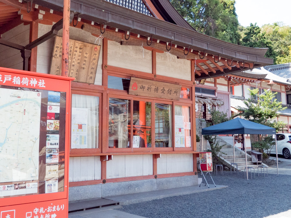 草戸稲荷神社:祈祷受付所