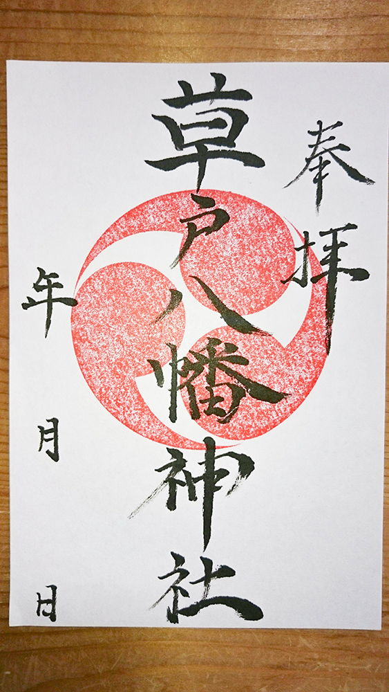 草戸稲荷神社:草戸八幡神社 御朱印