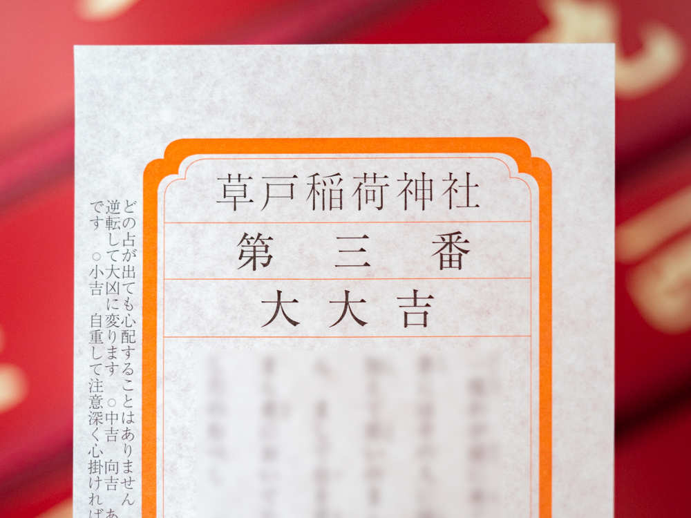 草戸稲荷神社:おみくじ 大大吉