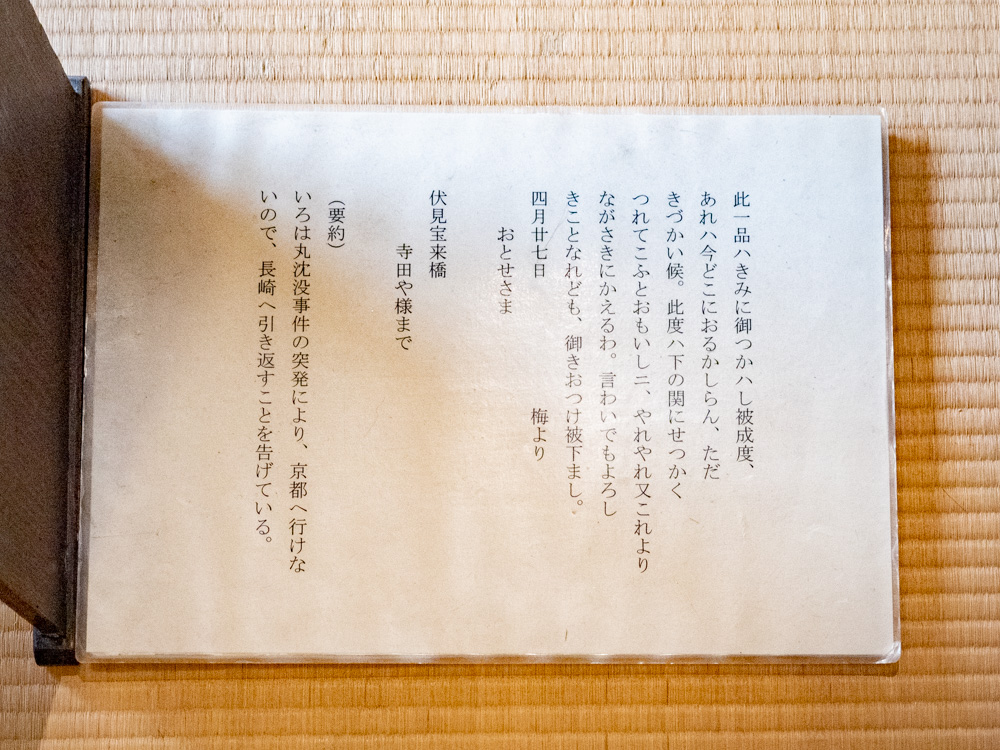 桝屋清右衛門宅(MASUYA):隠れ部屋 龍馬からお登勢への手紙 訳