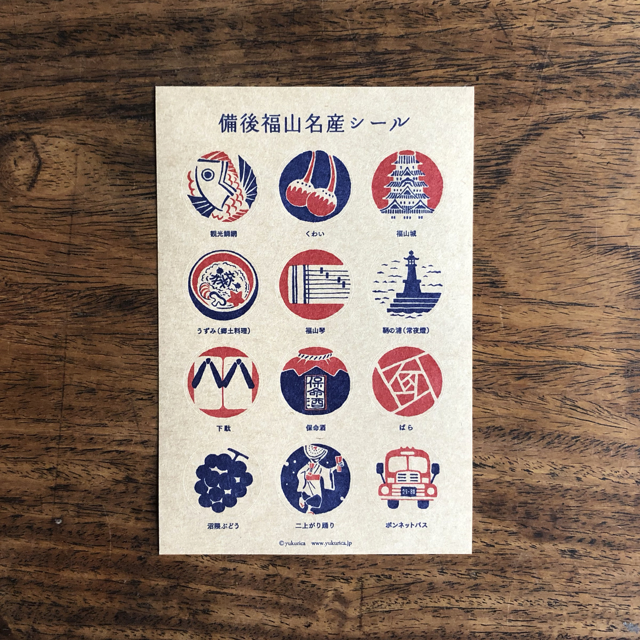 桝屋清右衛門宅(MASUYA):福山名産シール