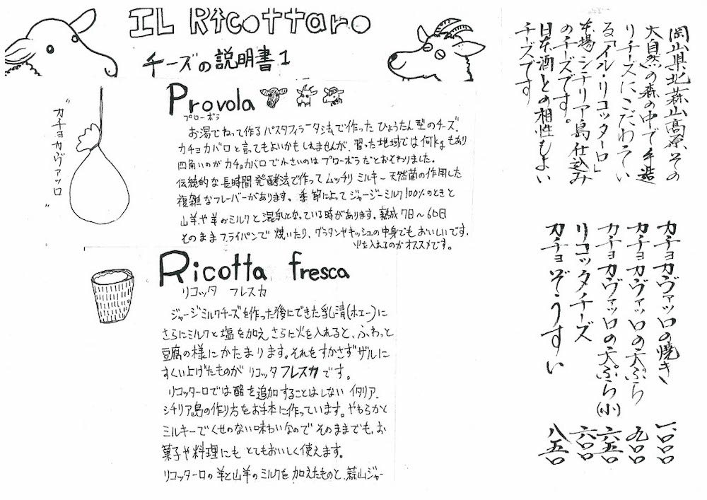 栄清丸:イル・リコッターロのチーズメニュー