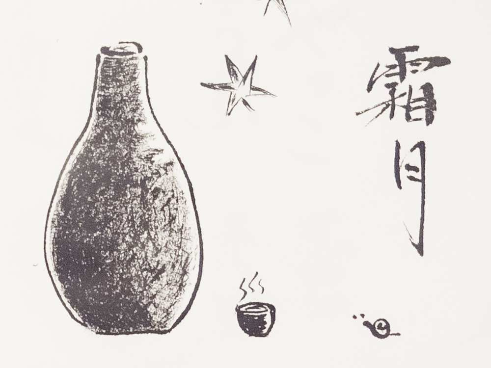 栄清丸:大橋さん直筆のメニューの挿絵