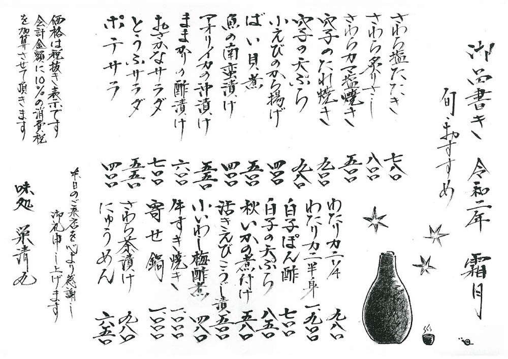 栄清丸:月替わりメニュー(令和2年 11月)