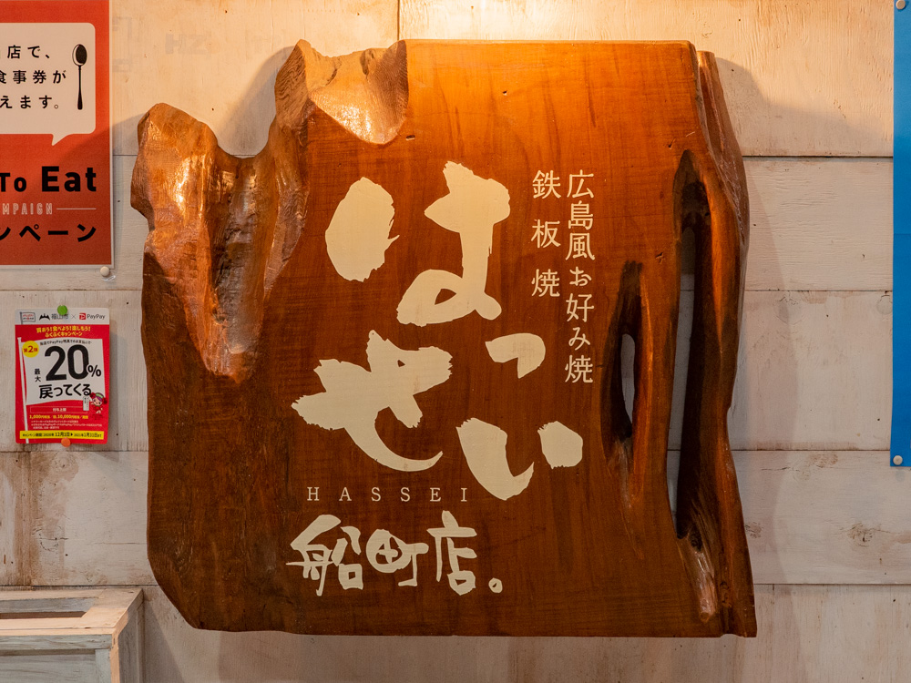 はっせい船町店。:看板