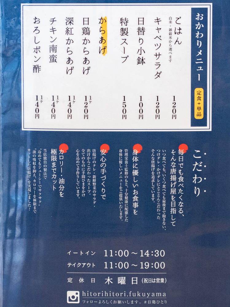 日鶏ひとり:イートイン おかわりメニュー
