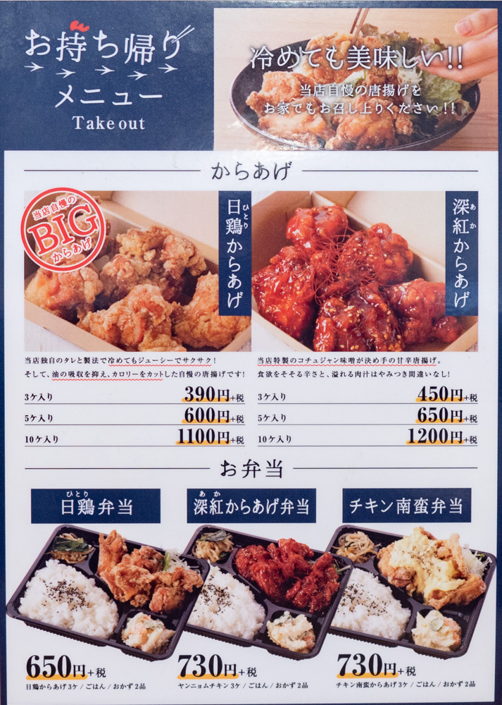 日鶏ひとり:持ち帰りメニュー