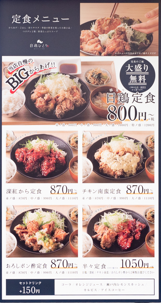 日鶏ひとり:イートイン 定食メニュー