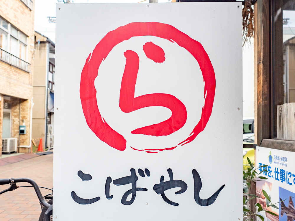 こばやし:看板
