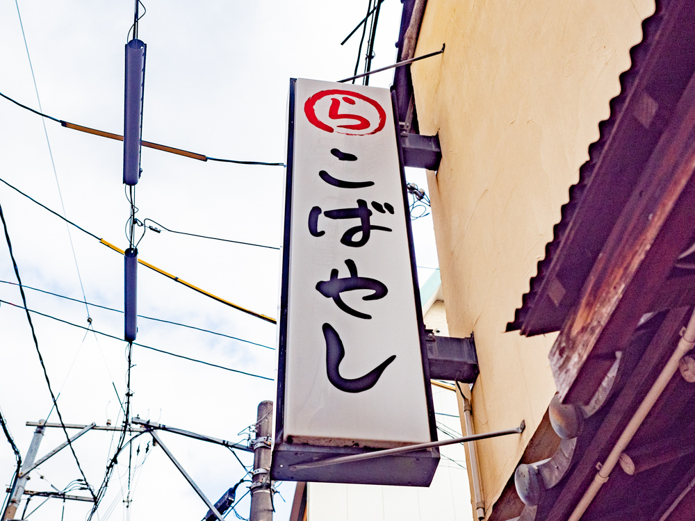 こばやし:看板