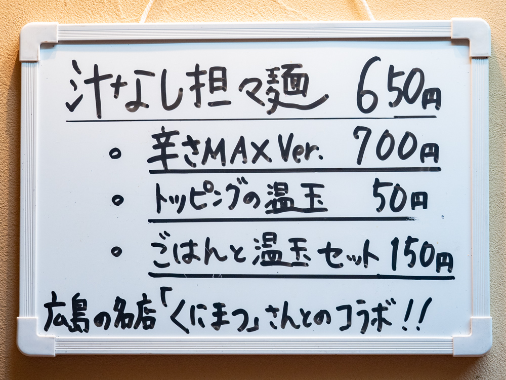こばやし:汁なし担々麺メニュー