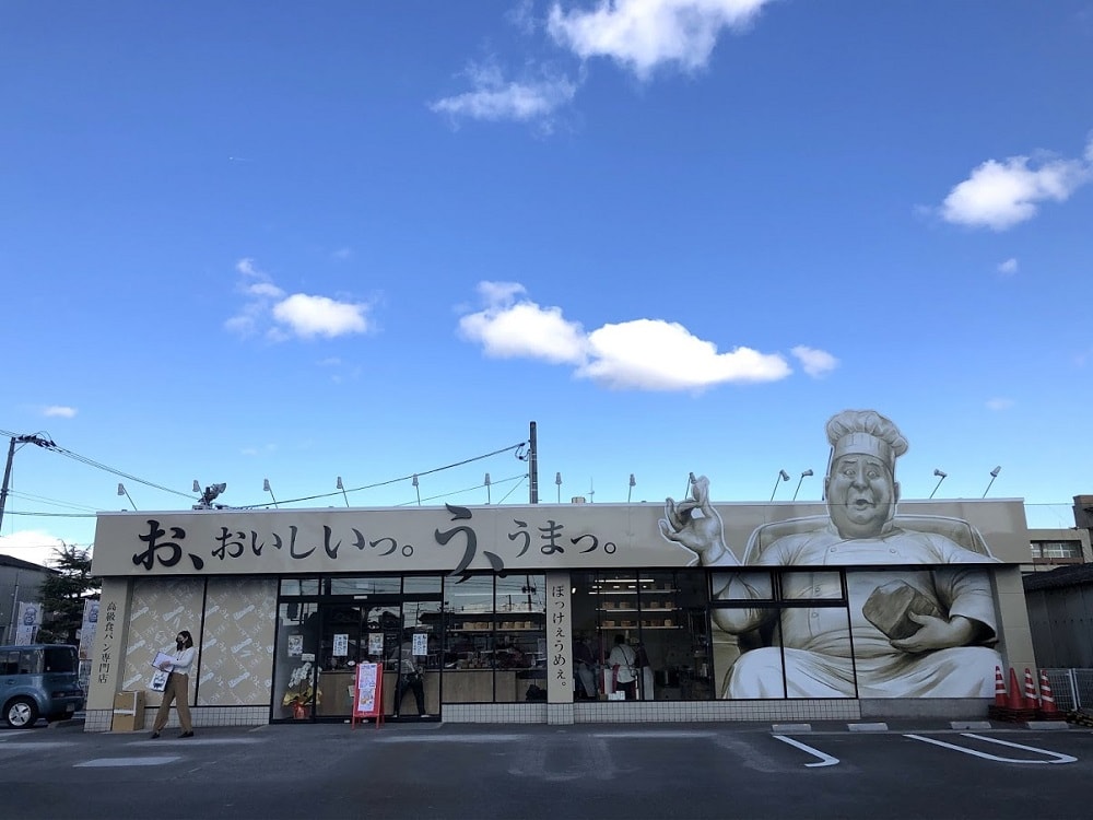 お、おいしいっ。う、うまっ。外観