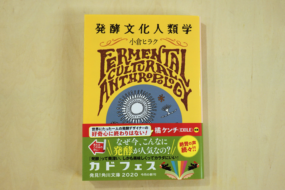 羅秀夢 購入 発酵文化人類学