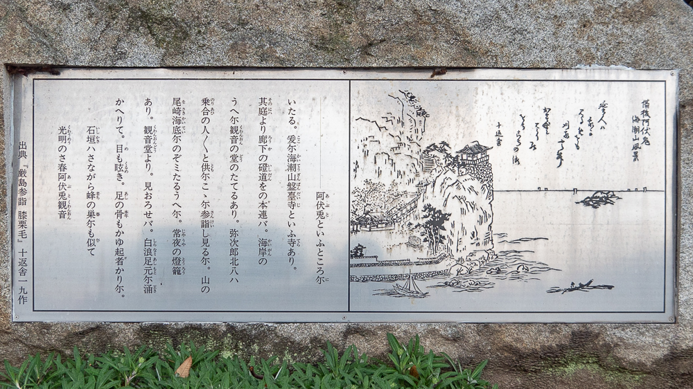 阿伏兎観音:厳島参詣膝栗毛 碑