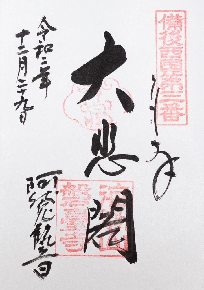 阿伏兎観音:御朱印