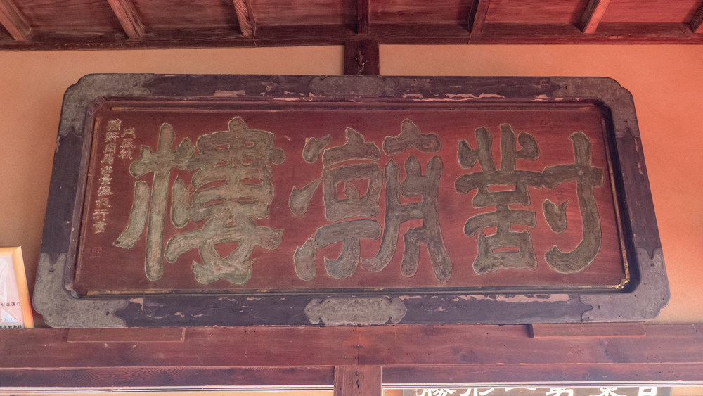 福禅寺:対潮楼 扁額