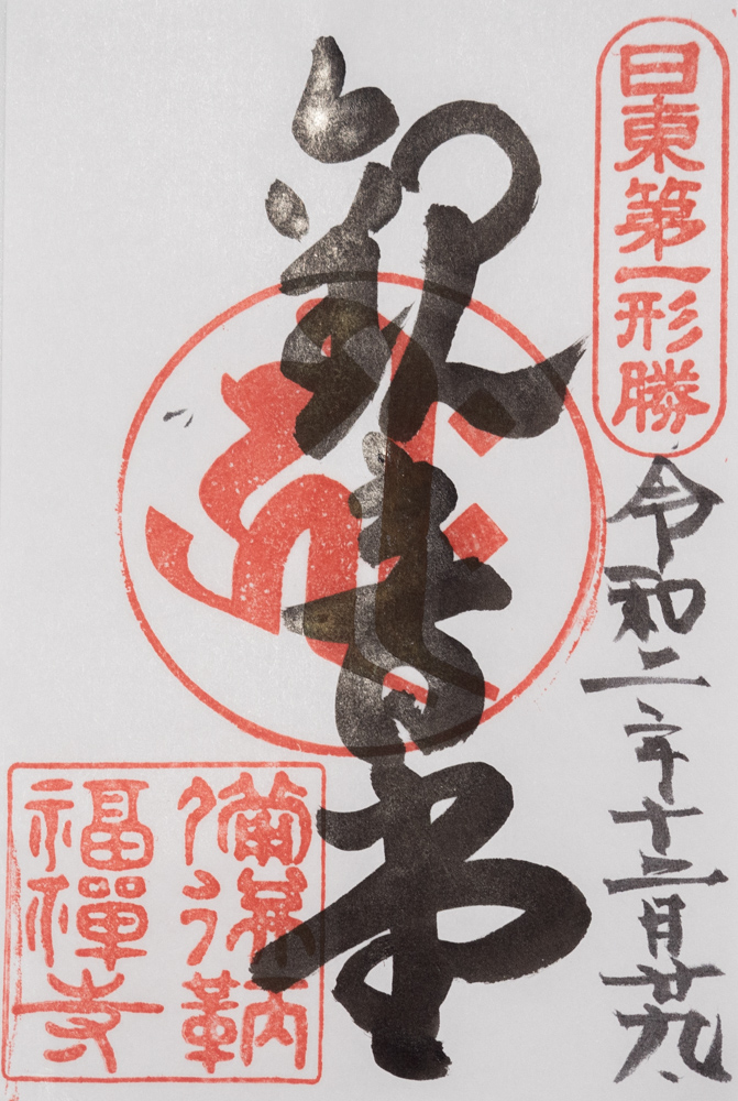 福禅寺:御朱印