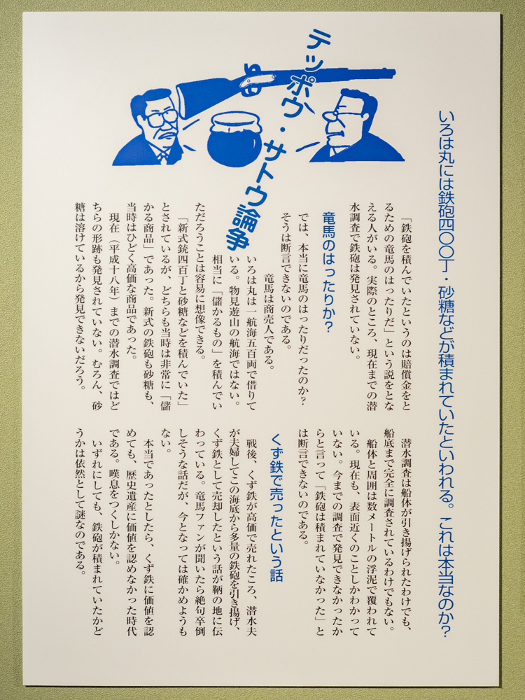 いろは丸展示館:テッポウ・サトウ論争