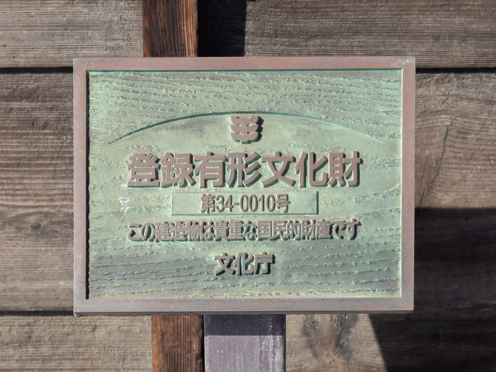いろは丸展示館:登録有形文化財標