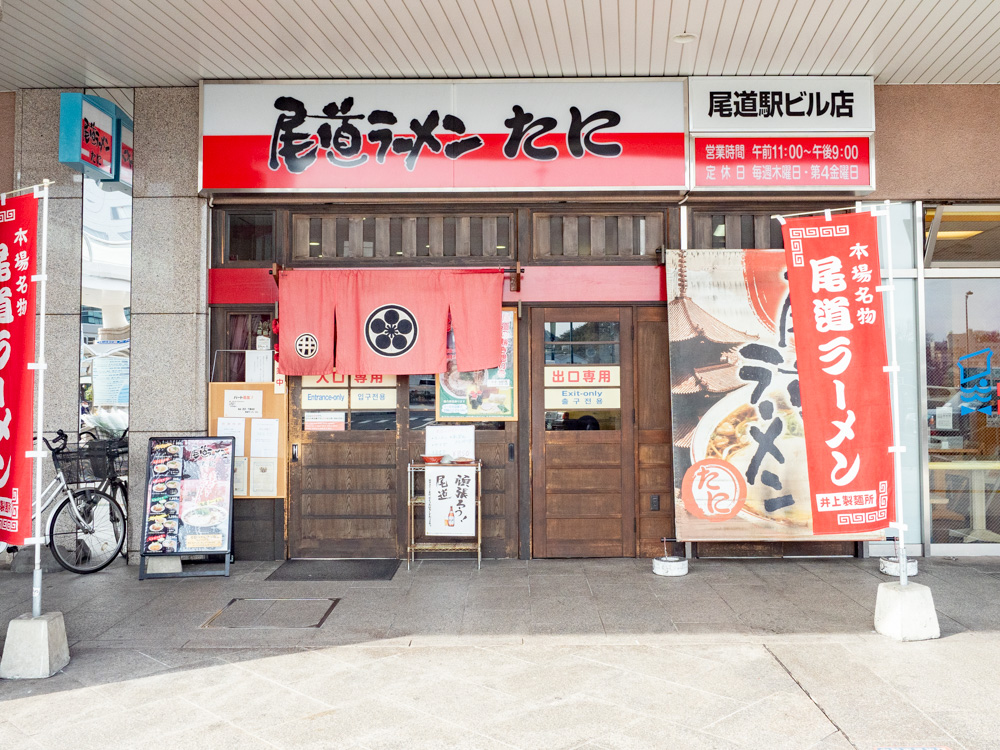 たに:外観