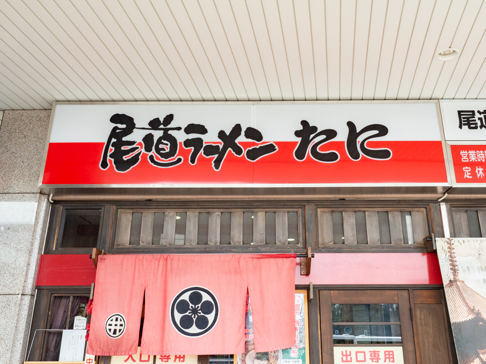 たに:看板