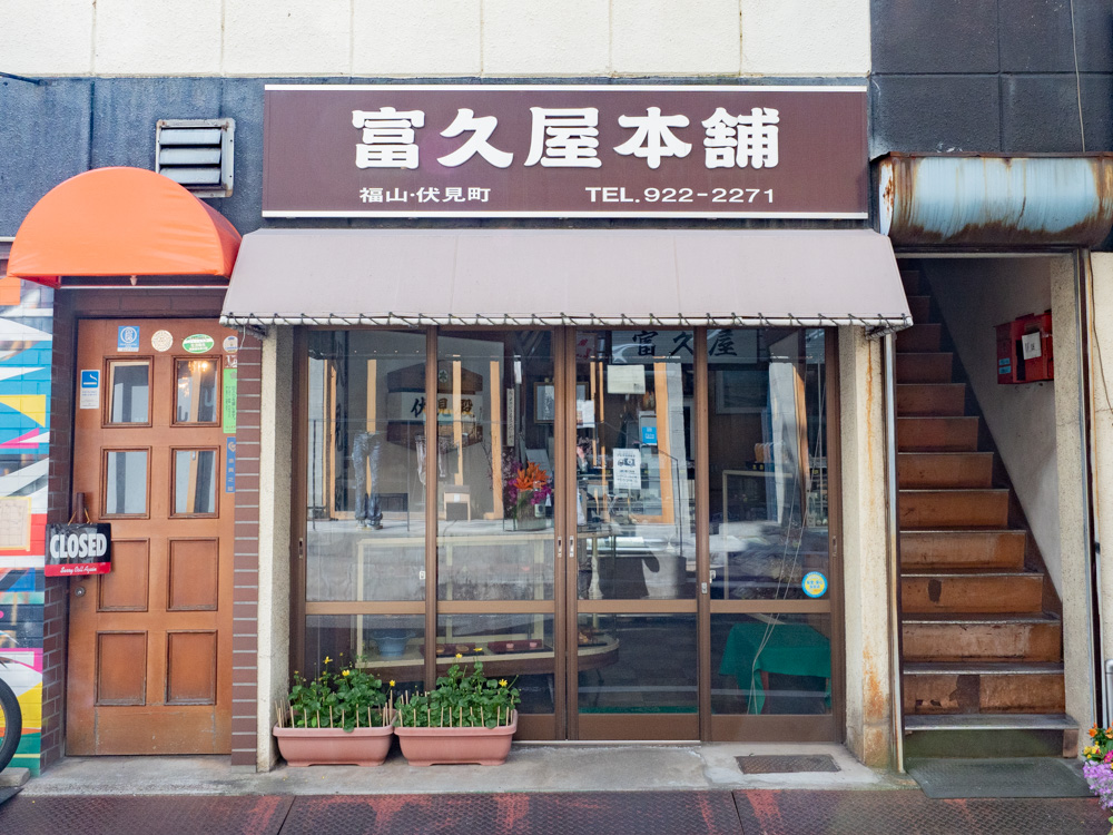 富久屋:外観