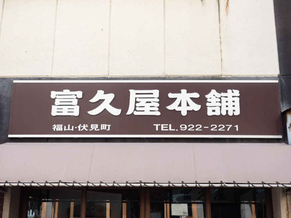 富久屋:看板