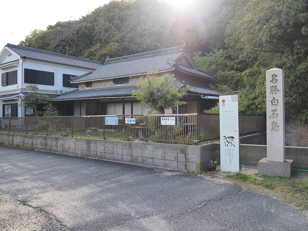 白石島の御文庫