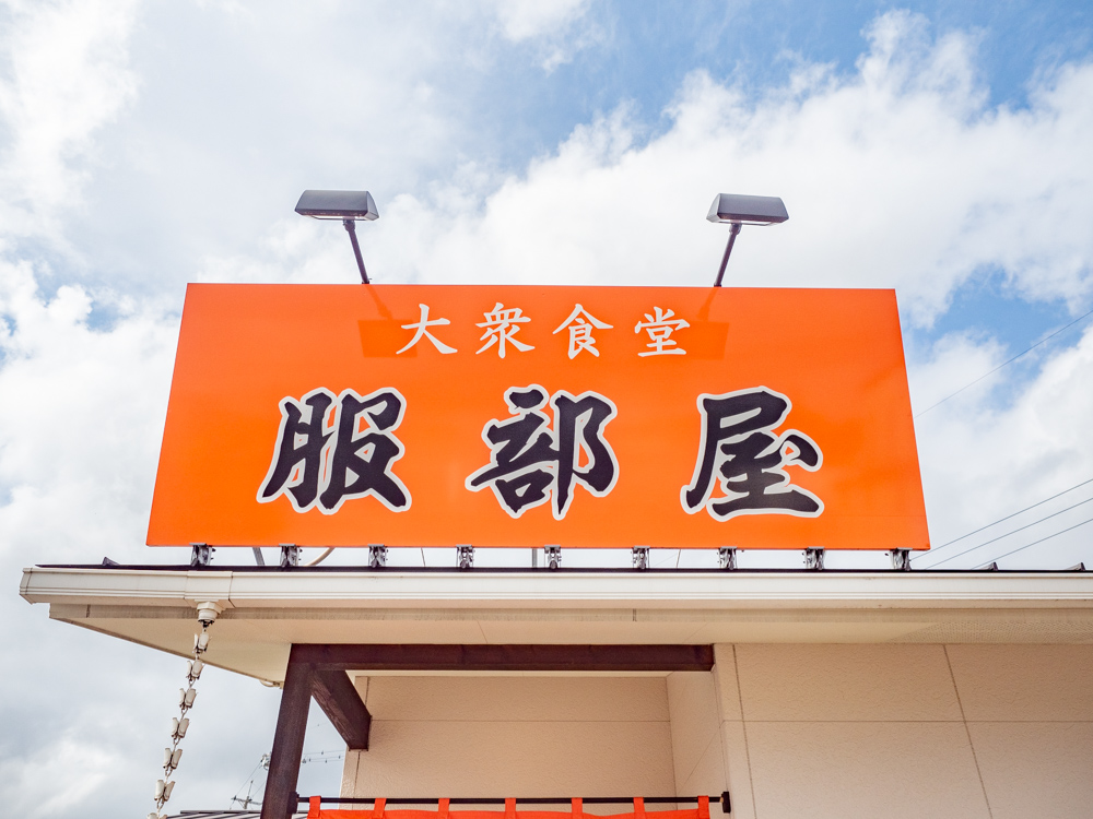 服部屋:看板