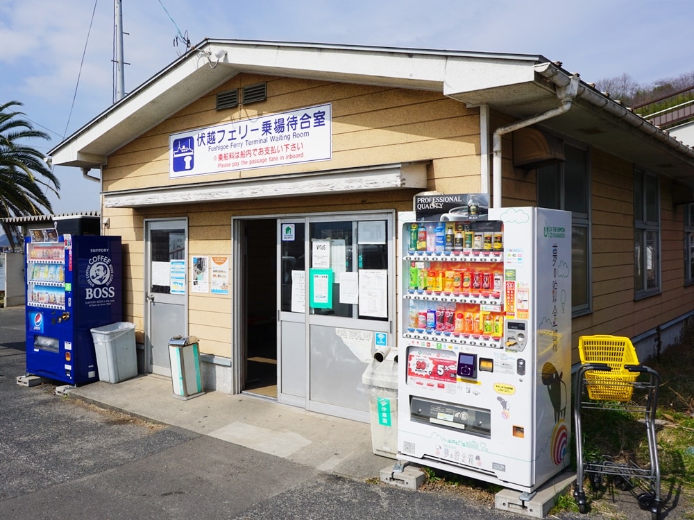 伏越フェリー乗場待合室