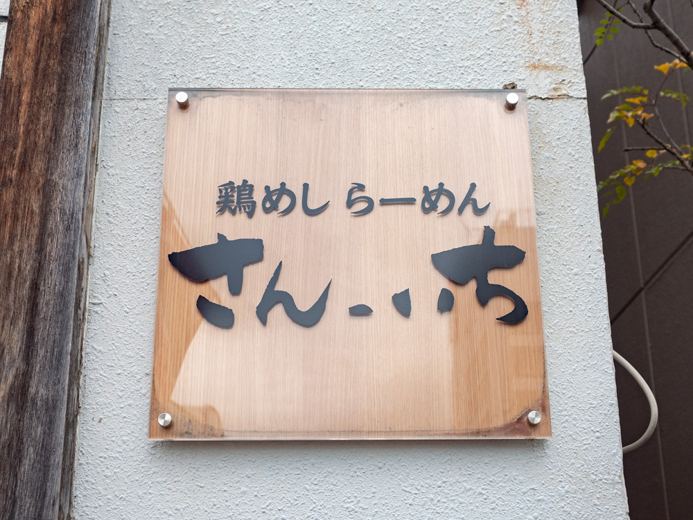 さんいち:看板