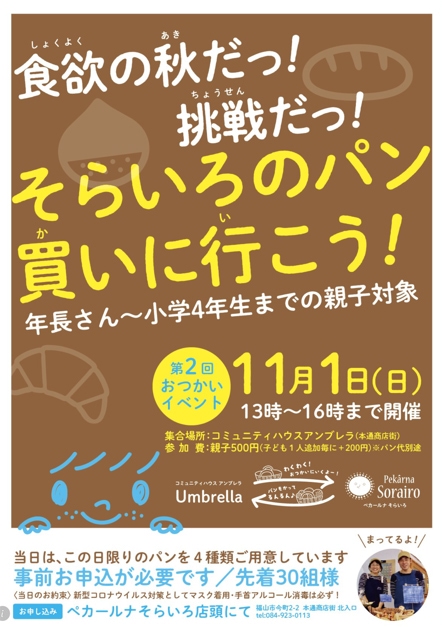 そらいろ:おつかいイベントのチラシ