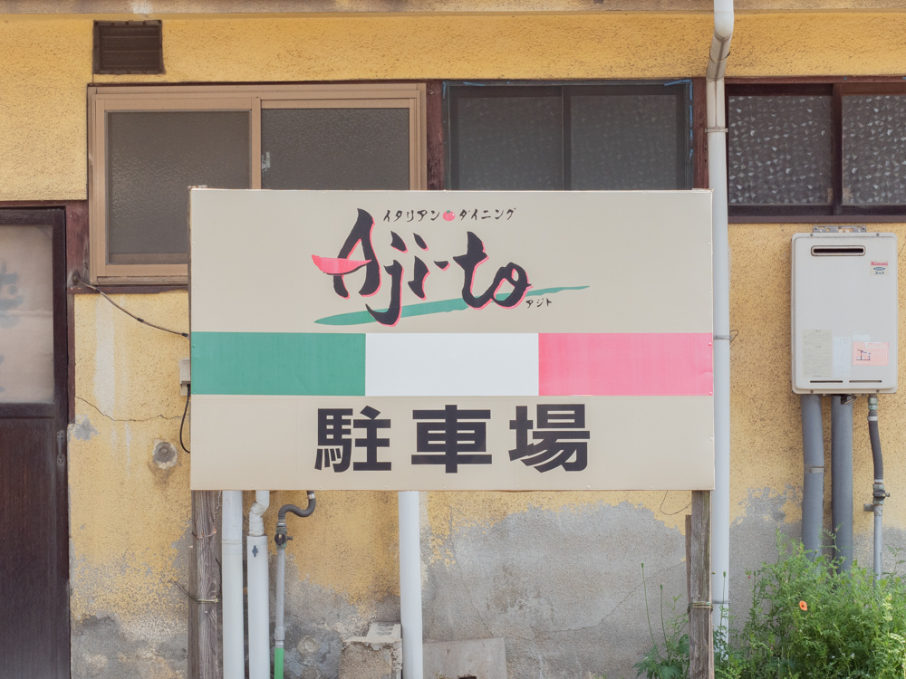 Aji-to:駐車場 看板