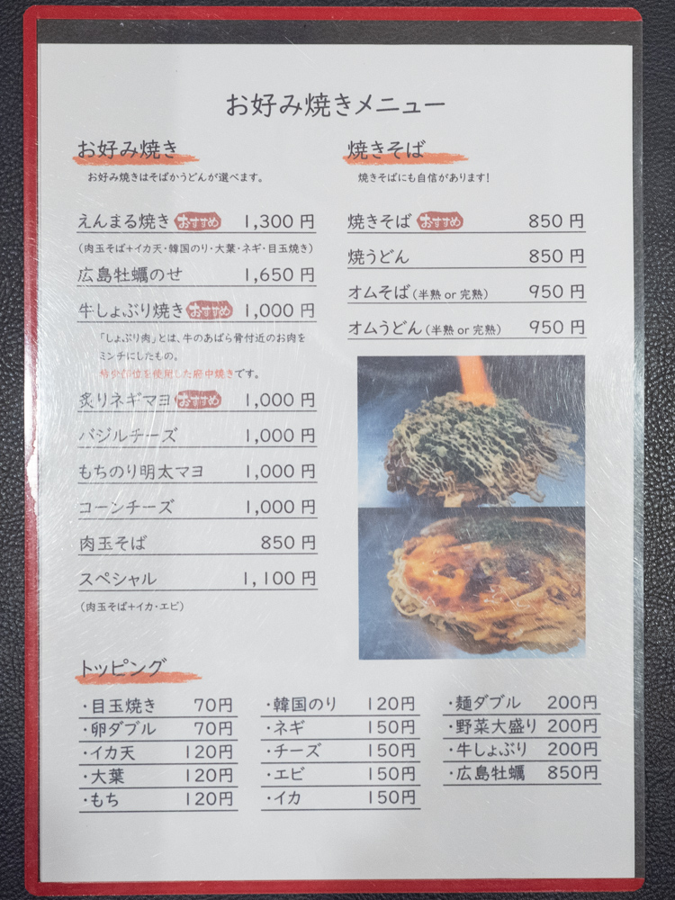 えんまる:メニュー