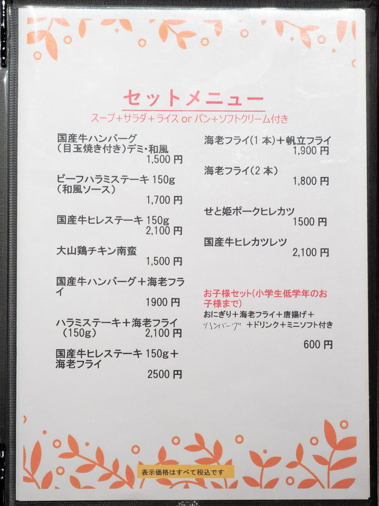 サンセール:メニュー